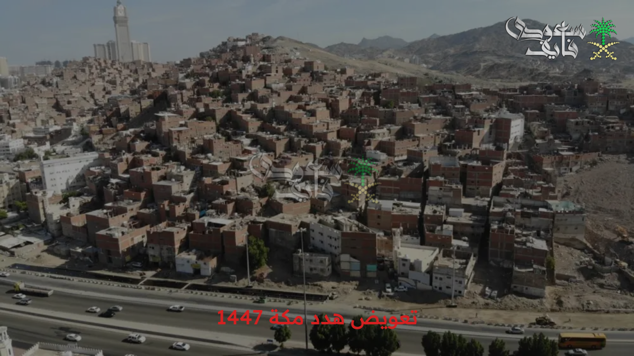 الأمانة العامة توضح.. طريقة تقديم طلب تعويض هدد مكة 1447 وأبرز الأهداف