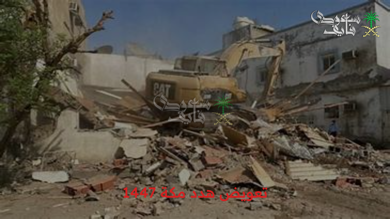 هتاخد التعويض فورا.. طريقة تقديم طلب تعويض هدد مكة 1447 وأهم أهداف المشروع 