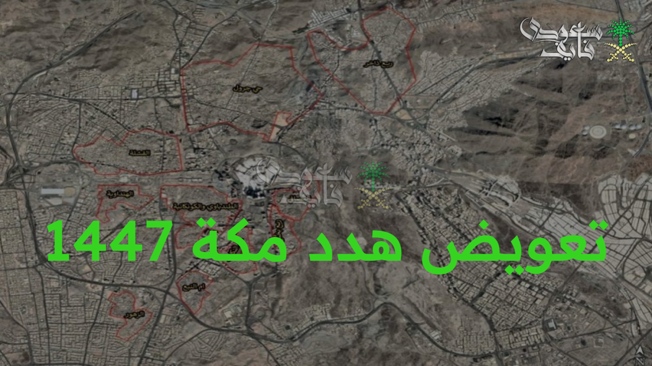 بخطوات مضمونة.. تعويض هدد مكة 1447 والأحياء المشمولة في المشروع 