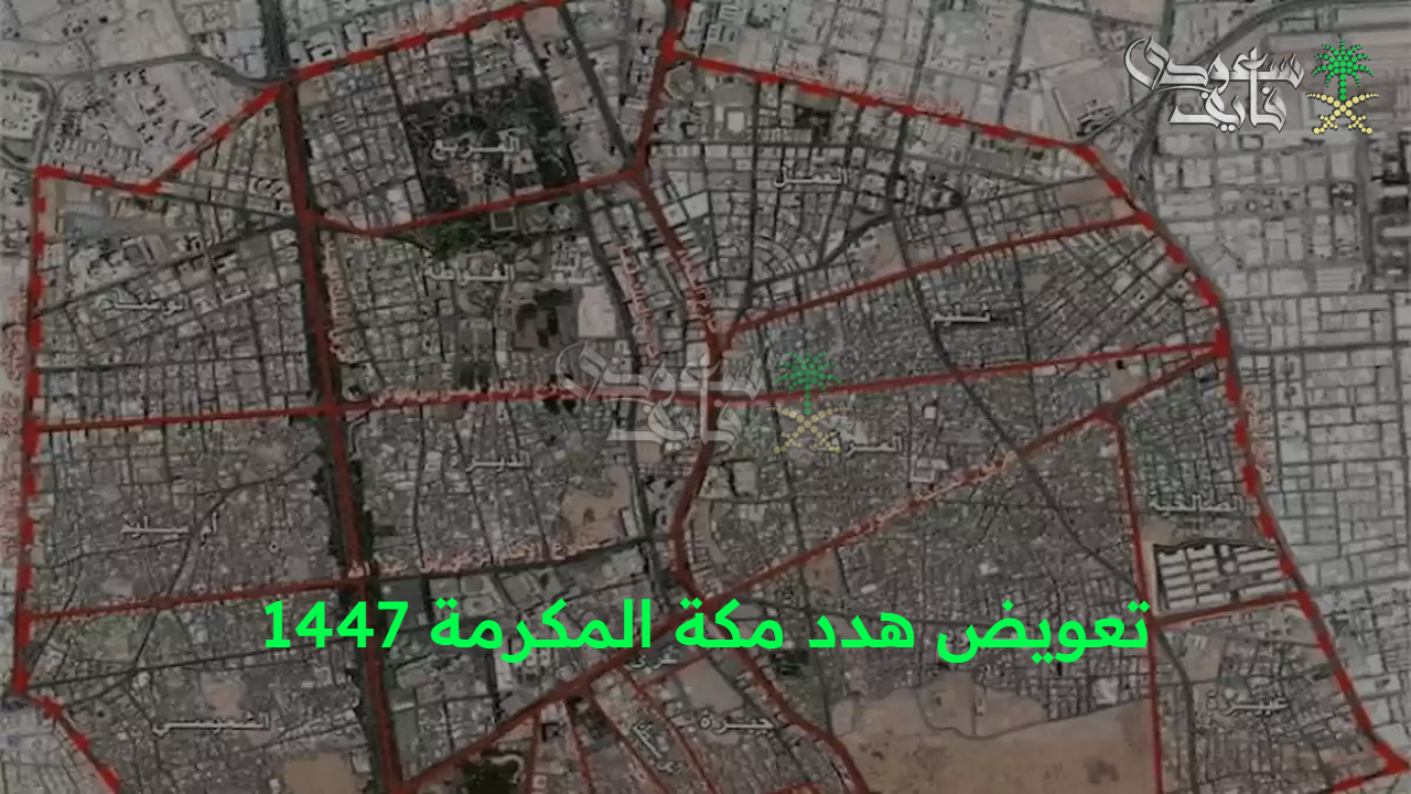 “اللجنة تحدد القيمة”.. تعويض هدد مكة المكرمة 1447 طريقة التقديم والمستندات المطلوبة