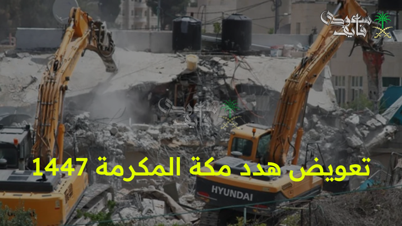 “خذ حقك”.. كيفية تقديم طلب للحصول على تعويض هدد مكة المكرمة 1447 وأحياء المشروع