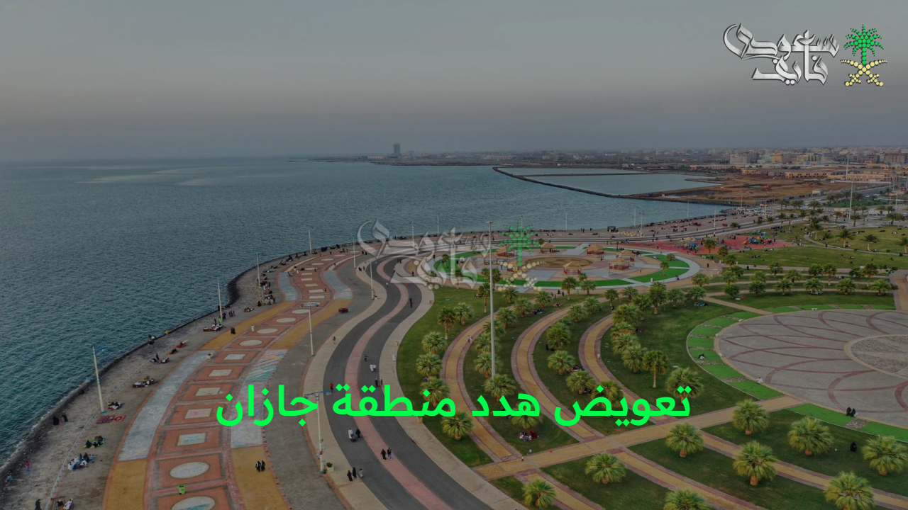 التطوير مستمر.. كيفية تقديم طلب تعويض هدد منطقة جازان 1447 والأحياء المشمولة وأهداف المشروع