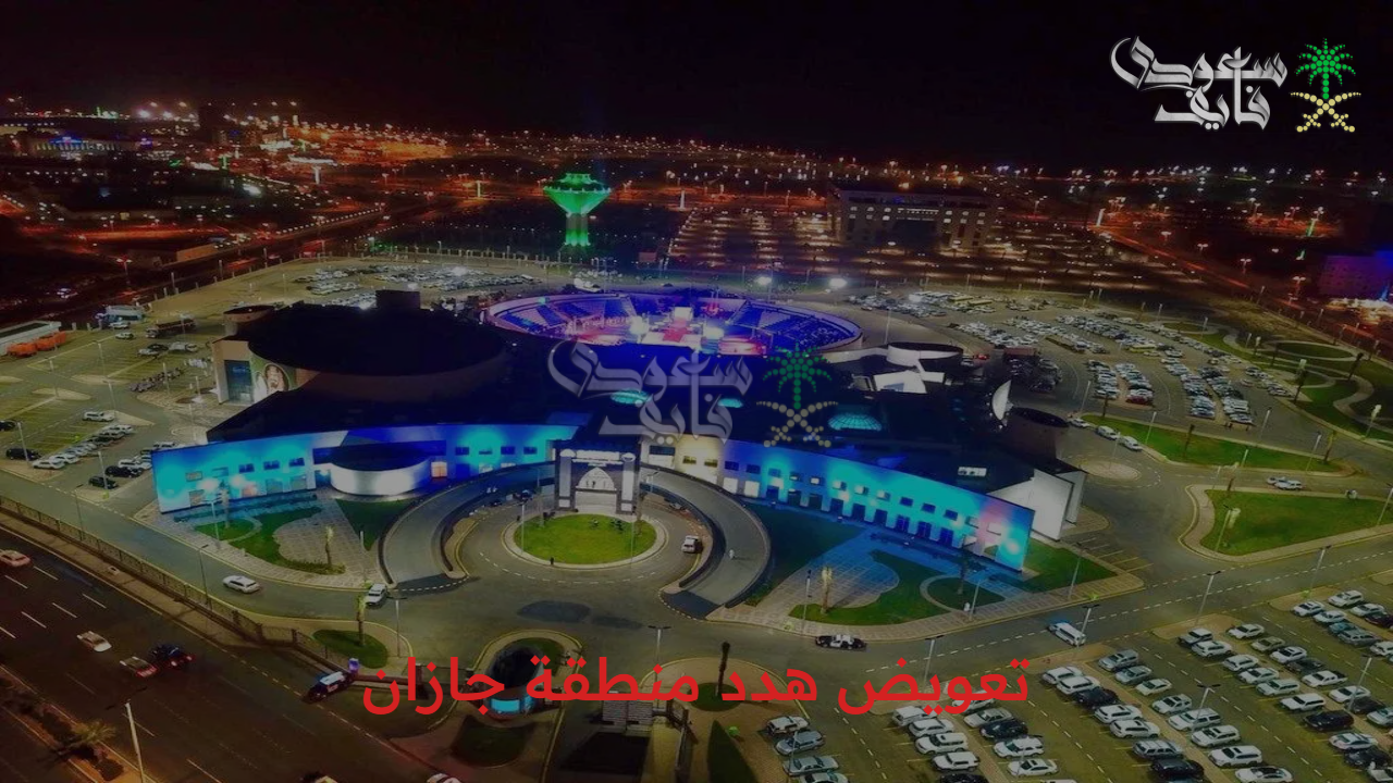جهز الأوراق الآن.. شروط الحصول على تعويض هدد منطقة جازان وأهم الأحياء المشمولة 
