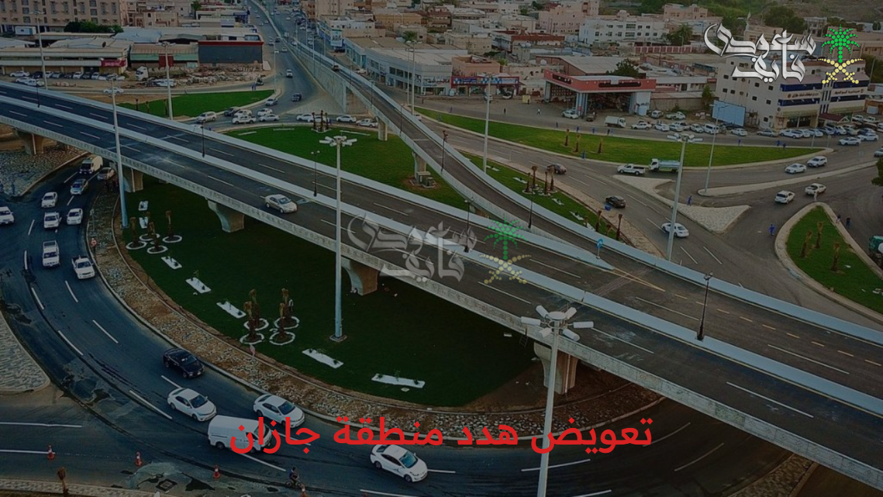 إعادة صياغة المنطقة.. خطوات الحصول على تعويض هدد منطقة جازان وأبرز أهداف المشروع
