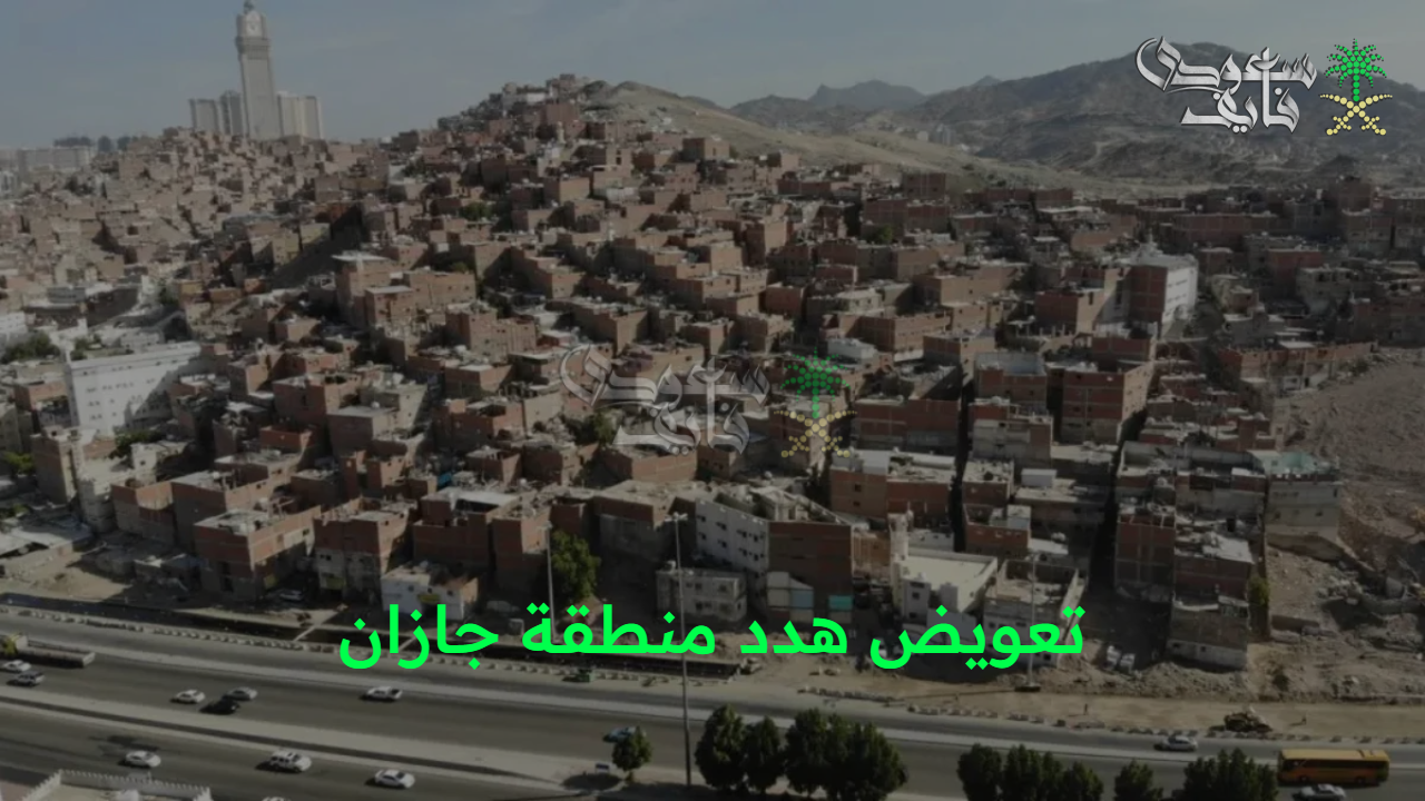 استرجع حقك.. تعويض هدد منطقة جازان 1447 والشروط والإجراءات وطريقة التقديم 