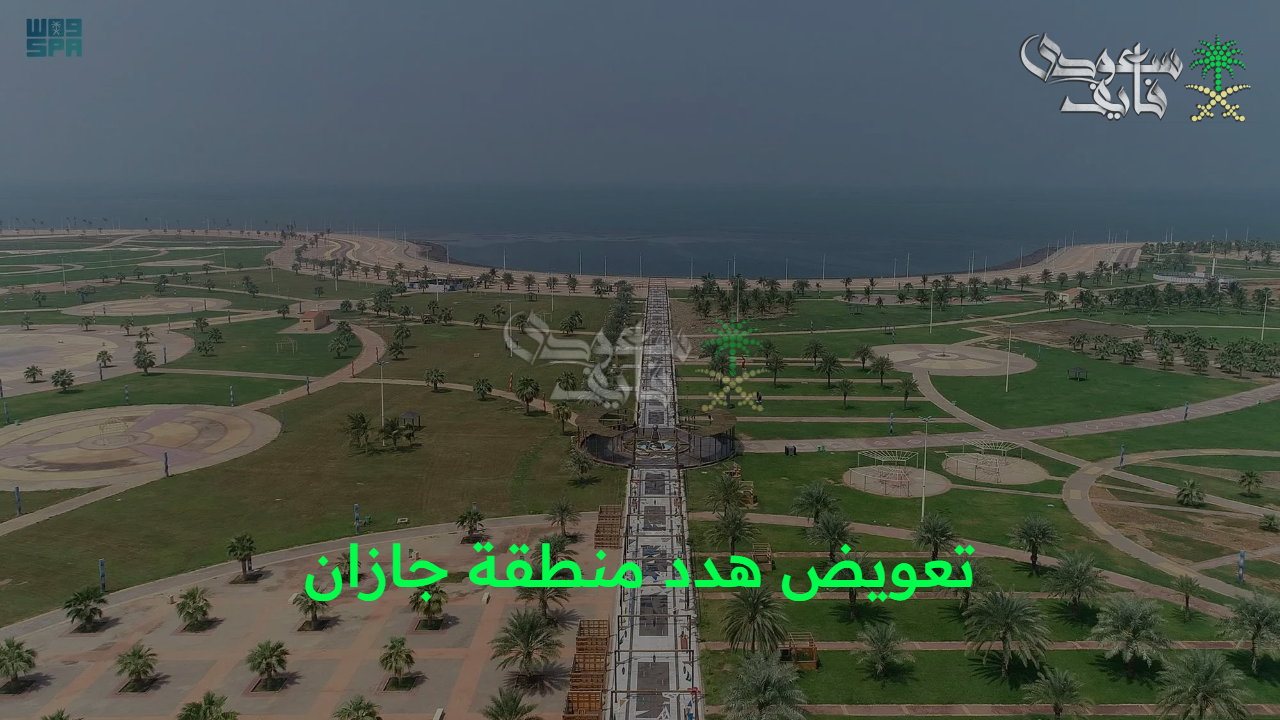 “ابحث عن حقك”.. خطوات تقديم طلب تعويض هدد منطقة جازان 1447 وأهداف المشروع 