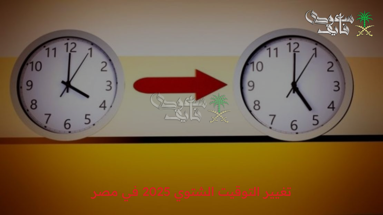 دلوقتي اعرف.. موعد تغير التوقيت الشتوي 2025 في مصر وكيفية تعديل ساعة هاتفك بسهولة