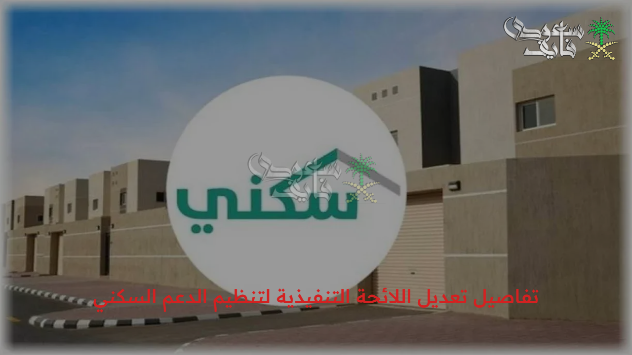 تغييرات جوهرية.. تفاصيل تعديل اللائحة التنفيذية لتنظيم الدعم السكني في السعودية وشروط الاستفادة