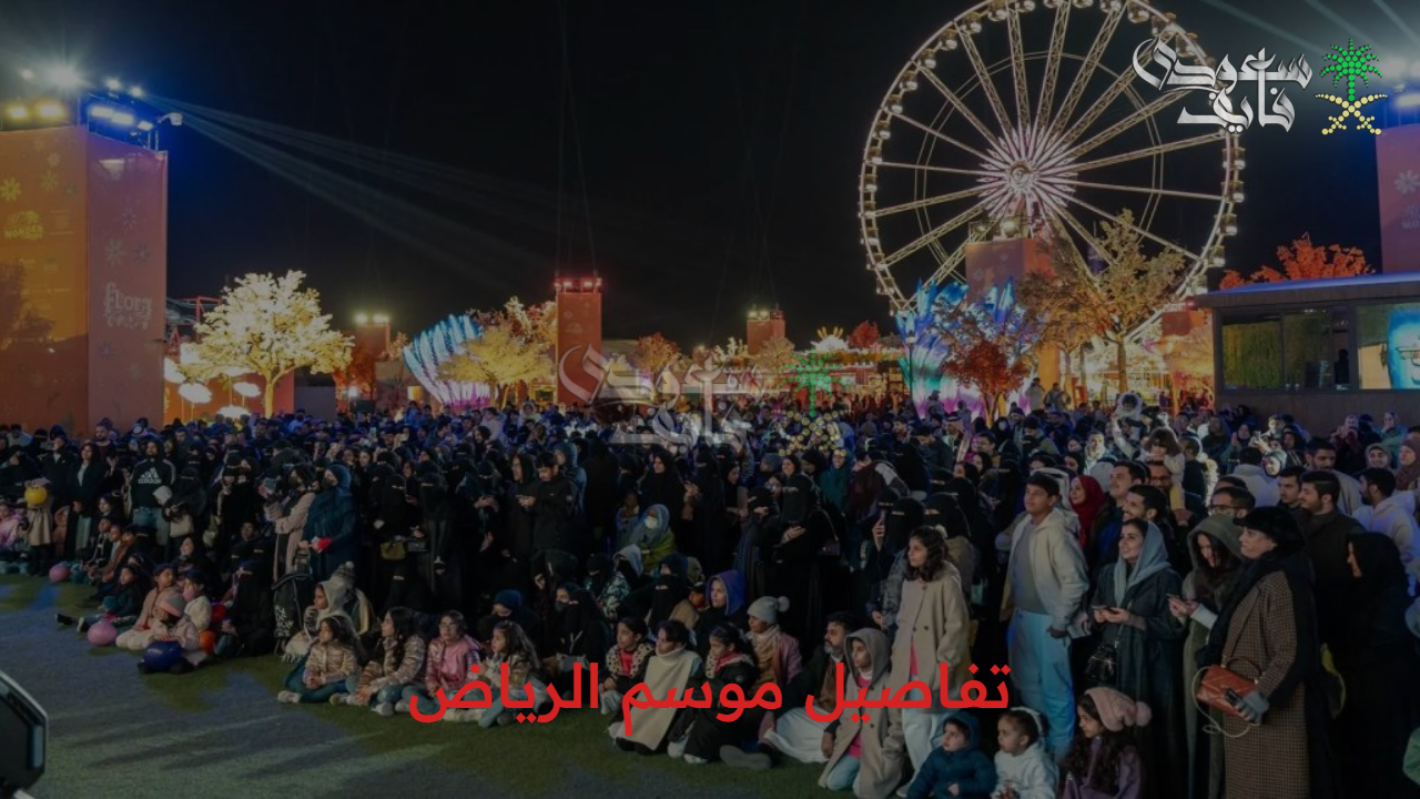 الليلة.. تركي آل الشيخ يعلن تفاصيل موسم الرياض في نسخته السادسة وانطلاقة تخطف الأنظار