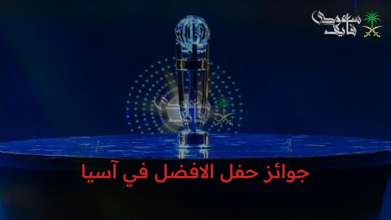 تفاصيل جوائز حفل الافضل في آسيا وأهم مواعيد الحفل والقناة الناقلة