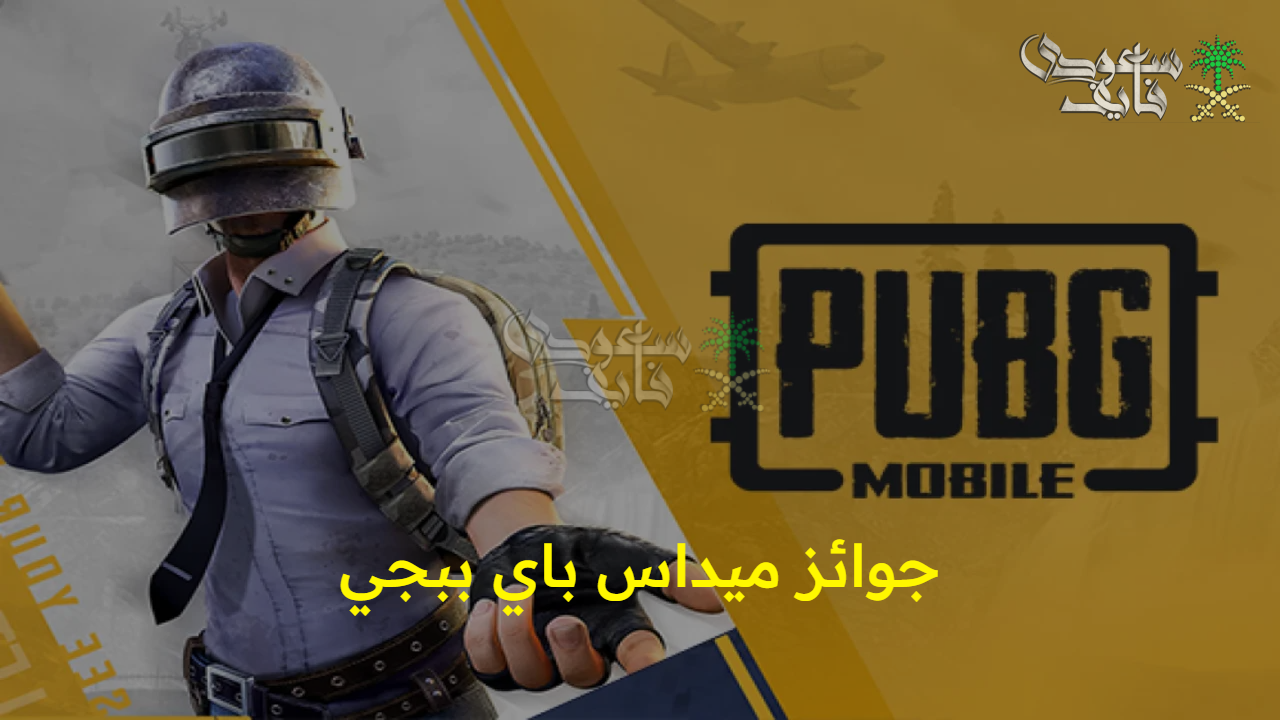 الحقها بسرعة.. جوائز ميداس باي ببجي PUBG Mobile 2025 من الموقع الرسمي واحصل على بدلة القبطان الأسطورية وسكنات حصرية