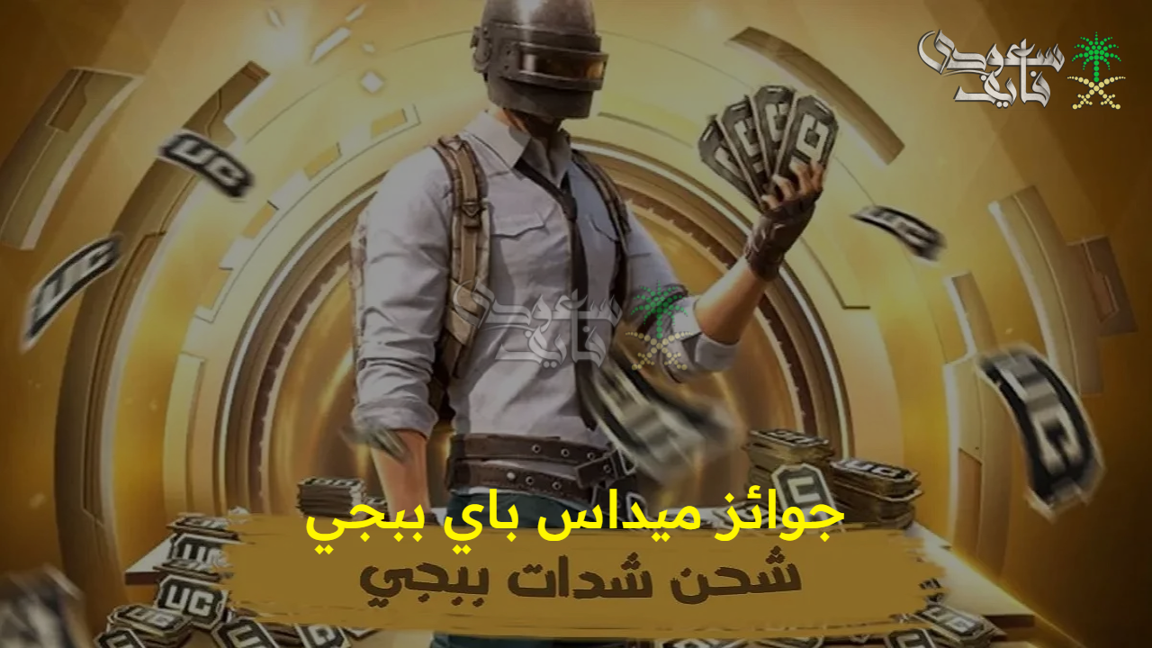 لأول مرة.. جوائز ميداس باي ببجي والعرض الأضخم في تاريخ لعبة PUBG Mobile اشحن رصيدك واحصل على  81،000 UC