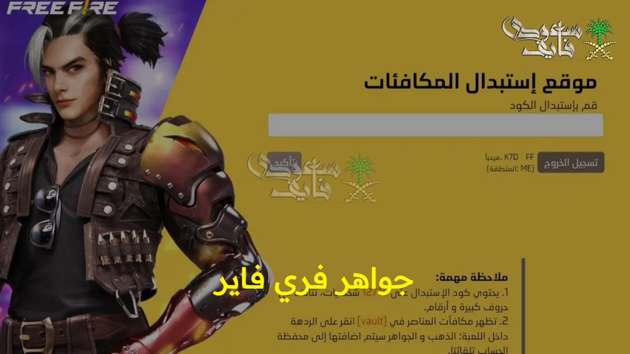 خطوات آمنة.. شحن جواهر فري فاير Free Fire عبر الموقع الرسمي لـ Garena بدون ما تخسر حسابك