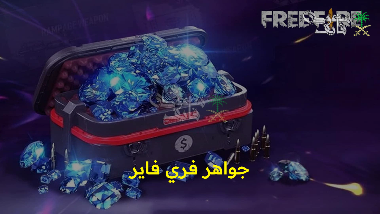 بطرق مضمونة وآمنة 100%.. جواهر فري فاير Free Fire عبر الموقع الرسمي للشحن بسهولة