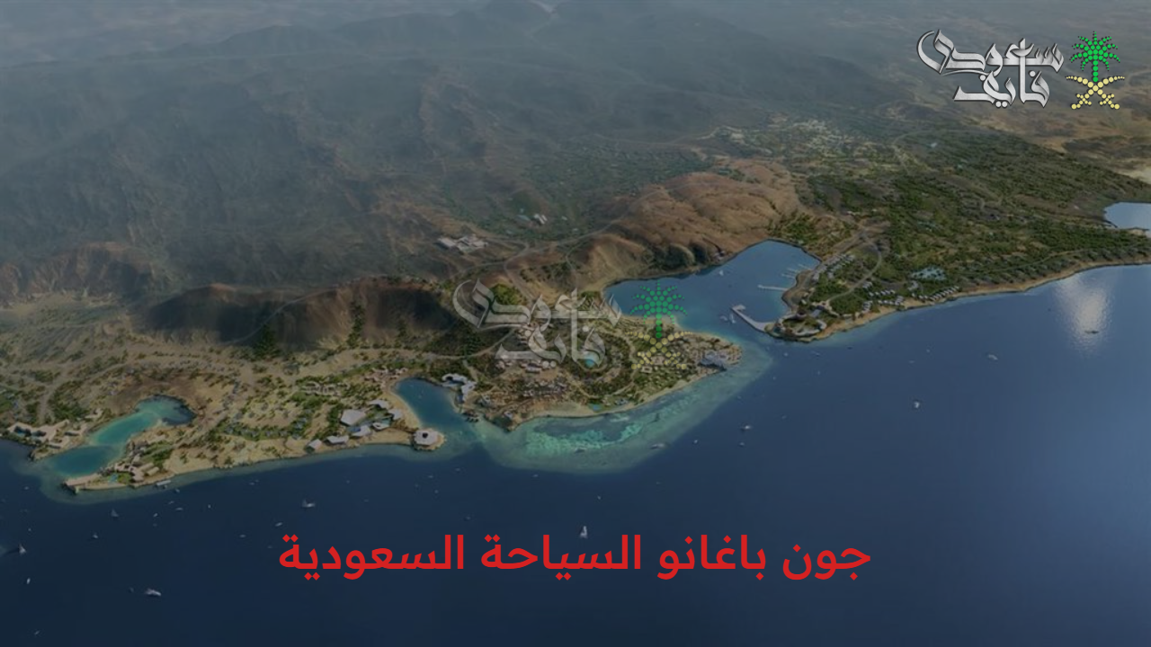 كفاءة استثنائية.. جون باغانو السياحة السعودية رائد المشهد السياحي يحصل على الجنسية وأبرز إنجازاته