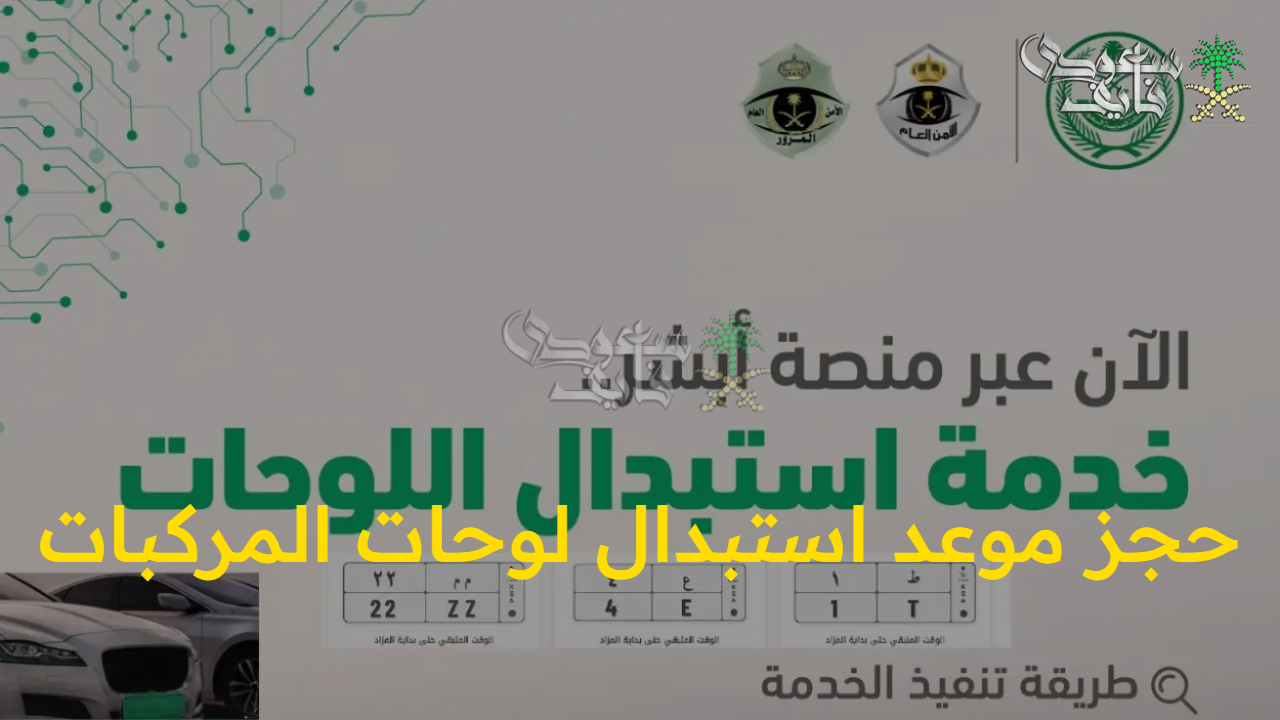 بطريقة سهلة.. حجز موعد استبدال لوحات المركبات 1447 وخدمات وحدات المرور وأهم الشروط