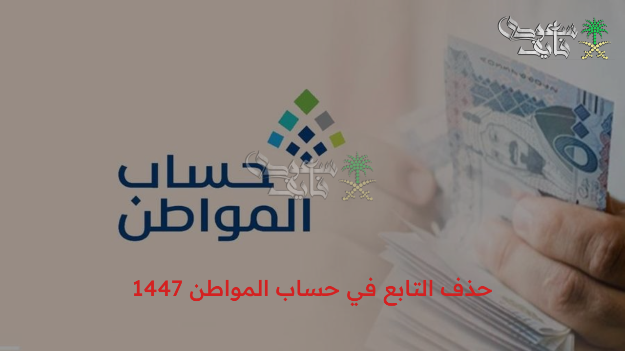 حساب المواطن يوضح خطوات حذف التابع في حساب المواطن 1447
