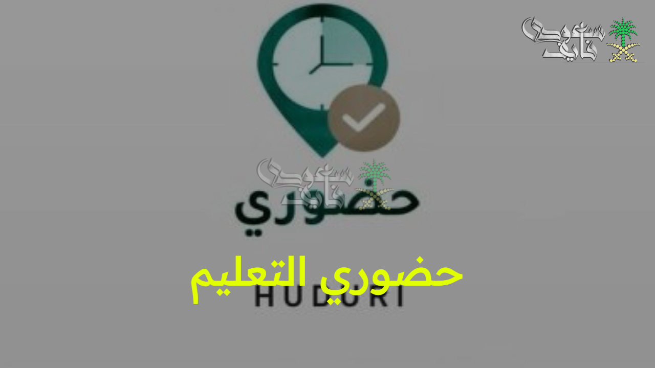 “تحديات بالمملكة”.. توقف تفعيل تطبيق حضوري التعليم وتأثيره على العملية التعليمية