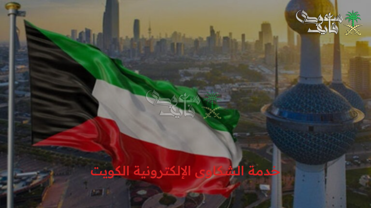 قدم الآن.. استعلم عن خدمة الشكاوى الإلكترونية الكويت عبر تطبيق سهل الحكومي وأبرز الأهداف المخصصة