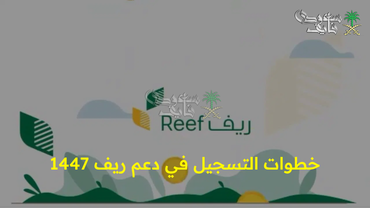  الرابط الرسمي.. خطوات التسجيل في دعم ريف 1447 وأهم الشروط والمعايير اللازمة وأسباب رفض الطلب 