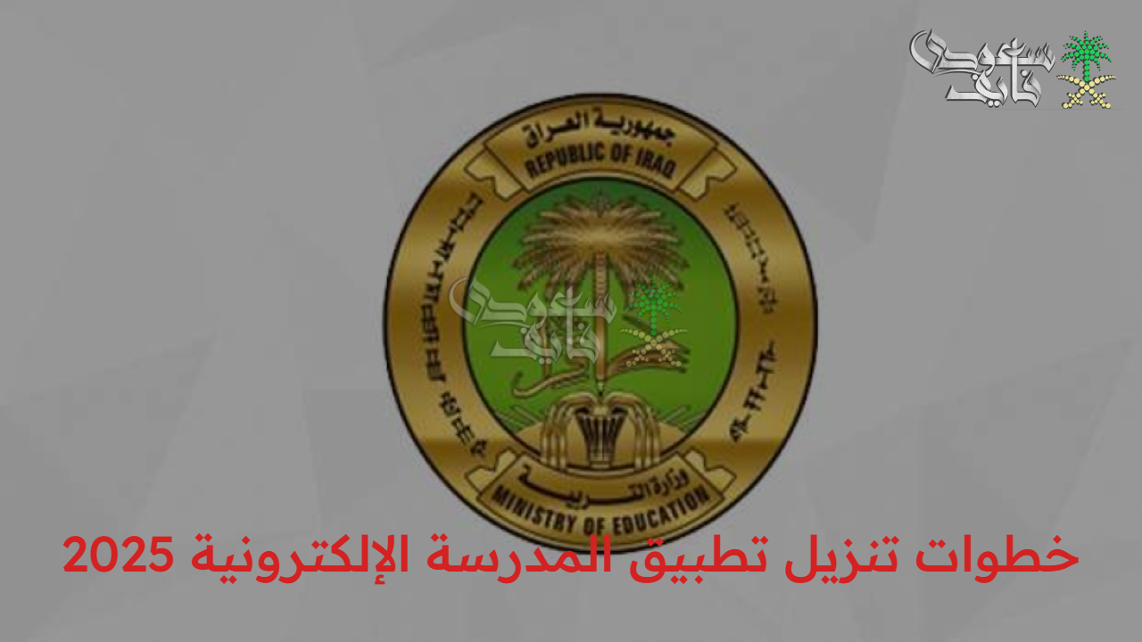 على الاندرويد والايفون.. خطوات تنزيل تطبيق المدرسة الإلكترونية 2025 والمميزات وضوابط التسجيل 