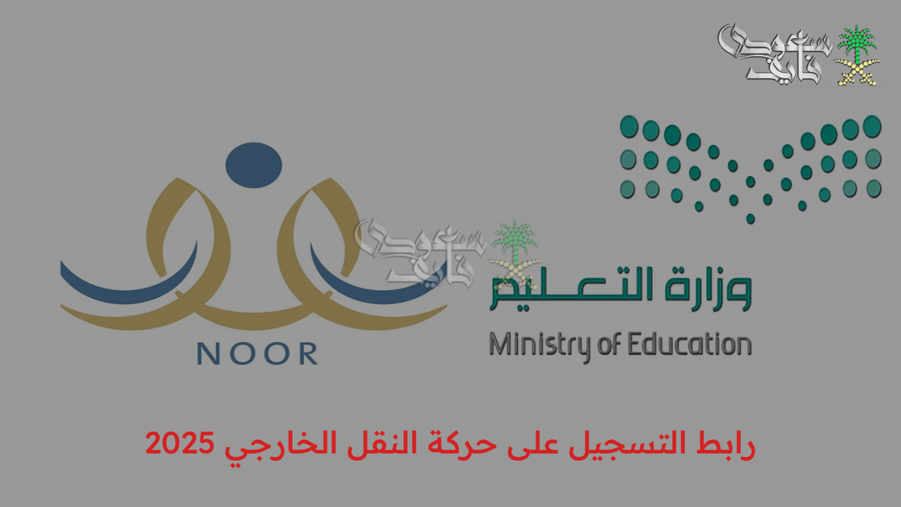 سجل دلوقتي.. رابط التسجيل على حركة النقل الخارجي 2025 لشاغلي الوظائف التعليمية
