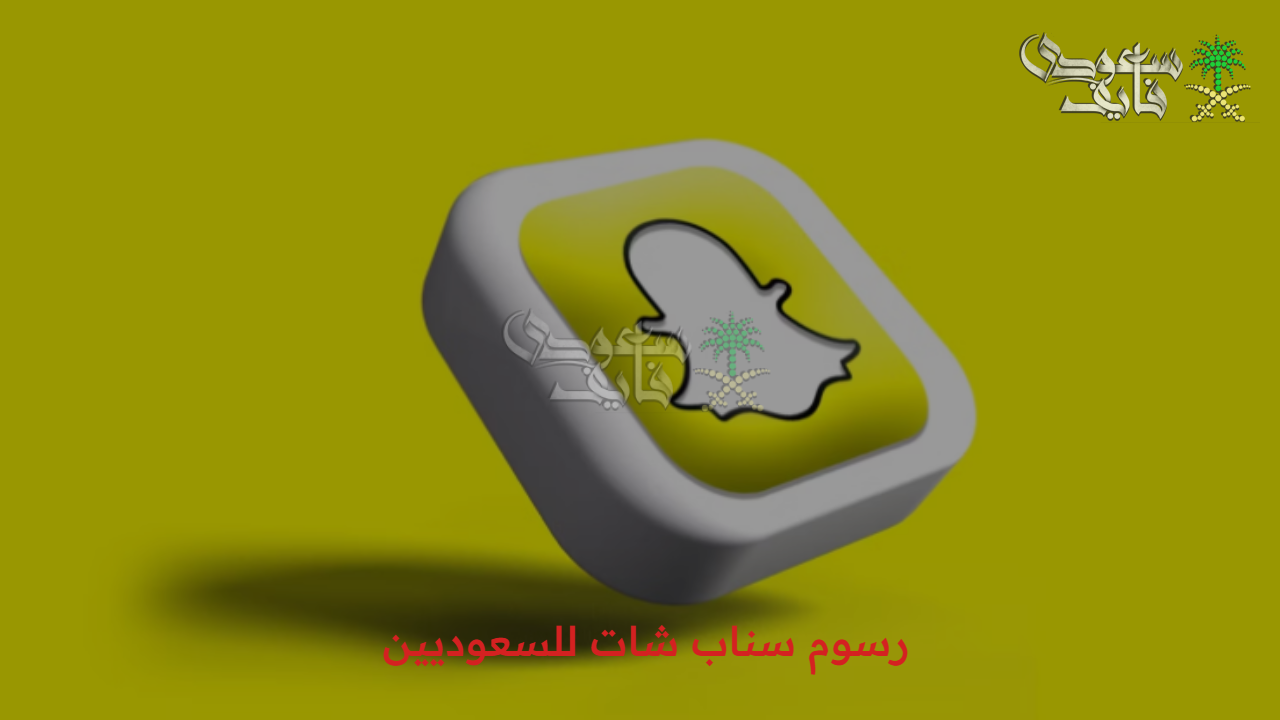 اعرف الآن.. رسوم سناب شات للسعوديين 2025 وأهم المزايا المدفوعة
