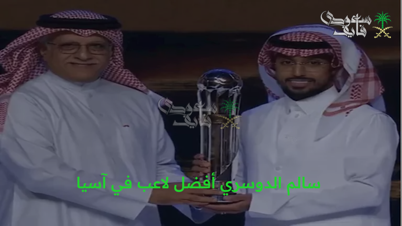 ثاني تتويج.. نجم الهلال سالم الدوسري ينتزع جائزة أفضل لاعب في آسيا لعام 2025