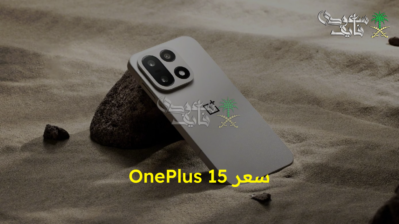 “تحديثات جديدة”.. سعر OnePlus 15 المرتقب والمواصفات المرتقبة ببطارية تستمر يومين وأداء عالي