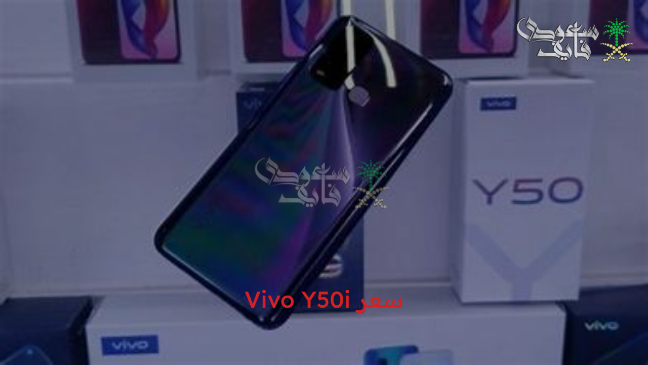 بنسخة واحدة و4 ألوان.. سعر Vivo Y50i ومواصفاته بعد طرحه رسمياً 