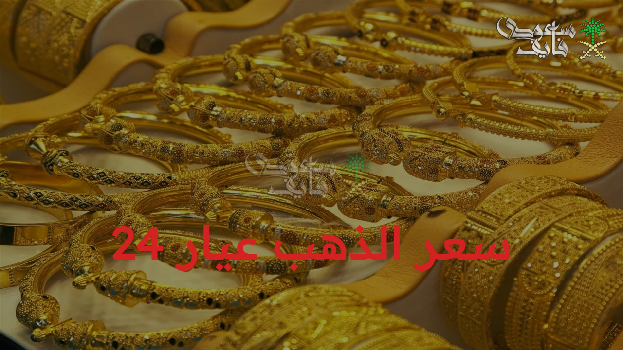الذهب يواصل اشتعاله.. سعر الذهب عيار 24 اليوم الأربعاء في بداية التعاملات الصباحية
