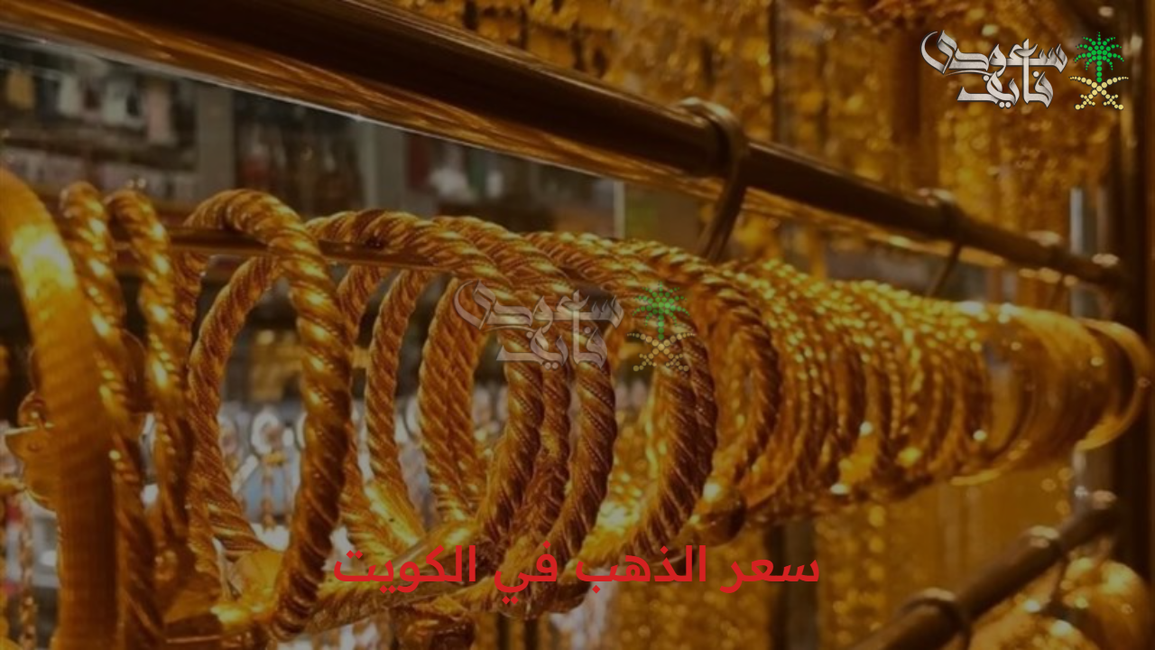 تحديثات جديدة… سعر الذهب في الكويت يوم الأربعاء 15/10/2025