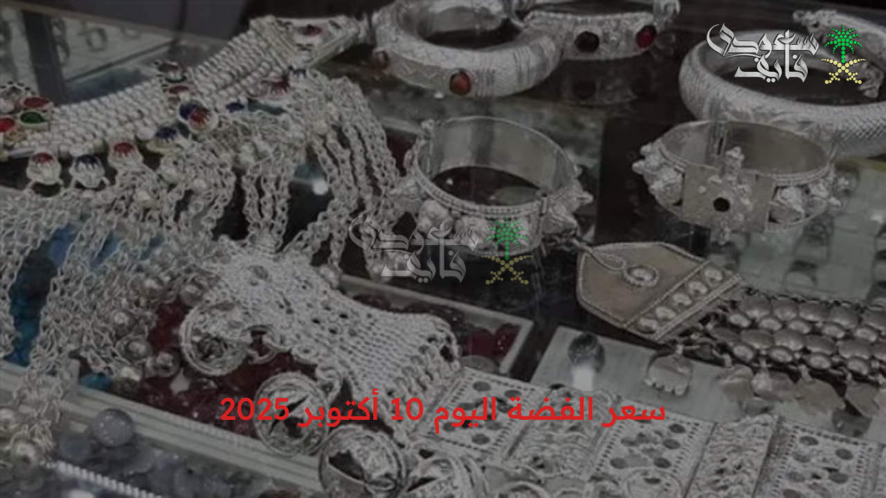 لحظة بلحظة.. سعر الفضة اليوم 10 أكتوبر 2025 في السوق المحلي وأسعار السبائك في مصر