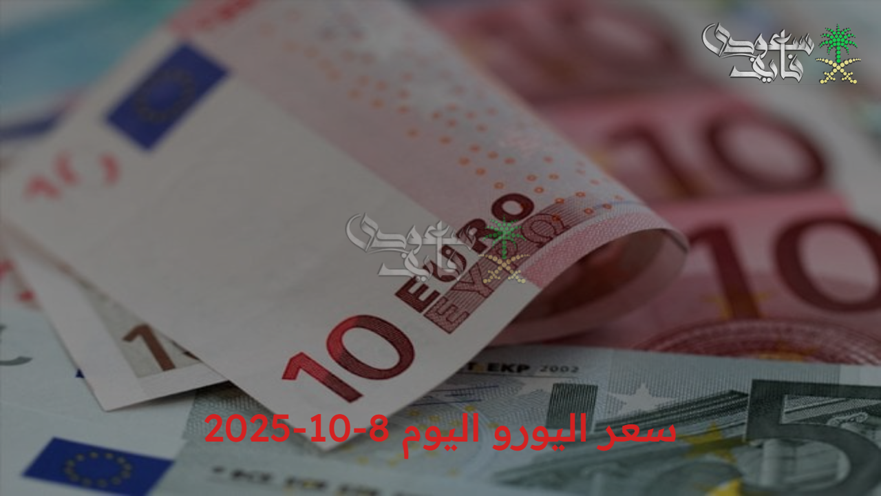 تباين في سعر اليورو اليوم 8-10-2025 في مختلف البنوك المصرية الحكومية والأجنبية