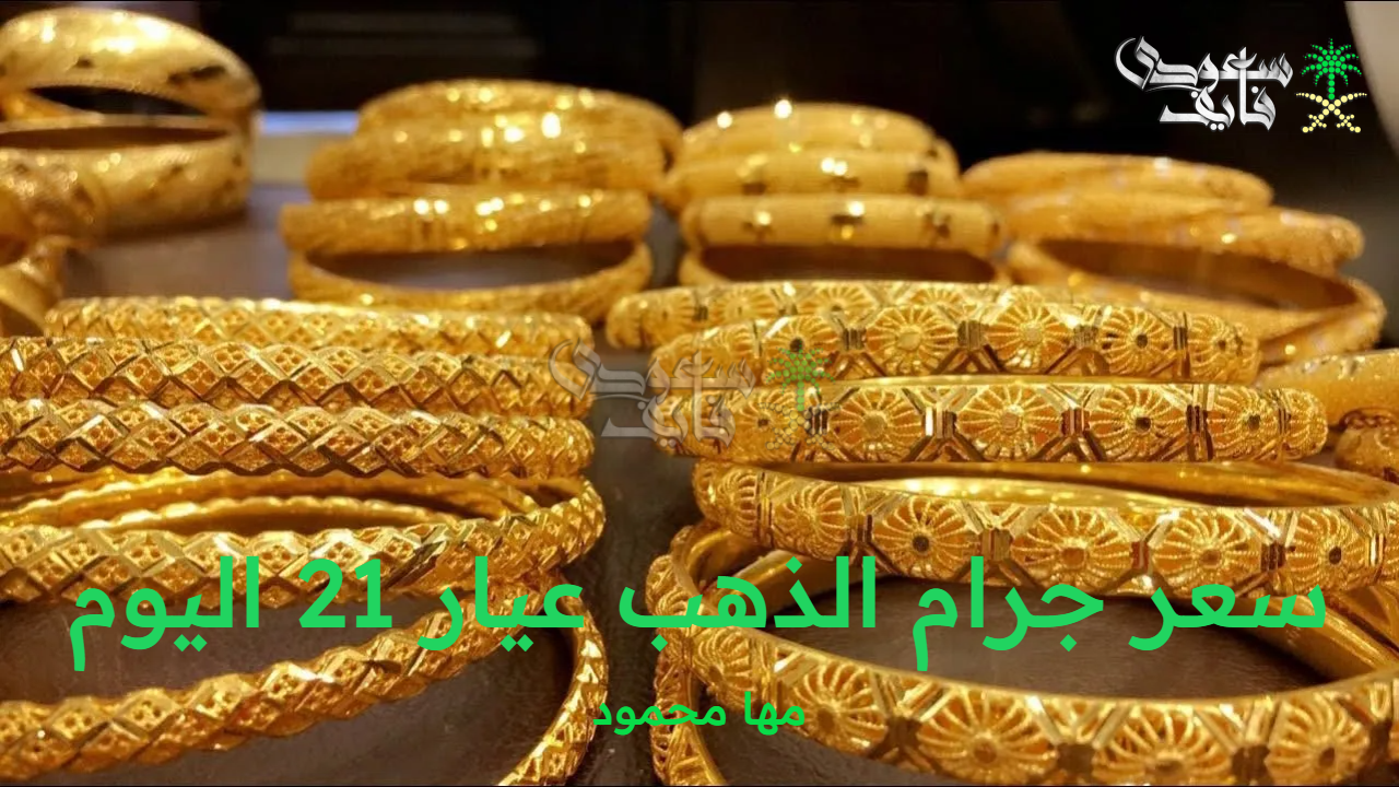 سعر جرام الذهب عيار 21 اليوم الأربعاء 8 أكتوبر 2025 بالصاغة المصرية