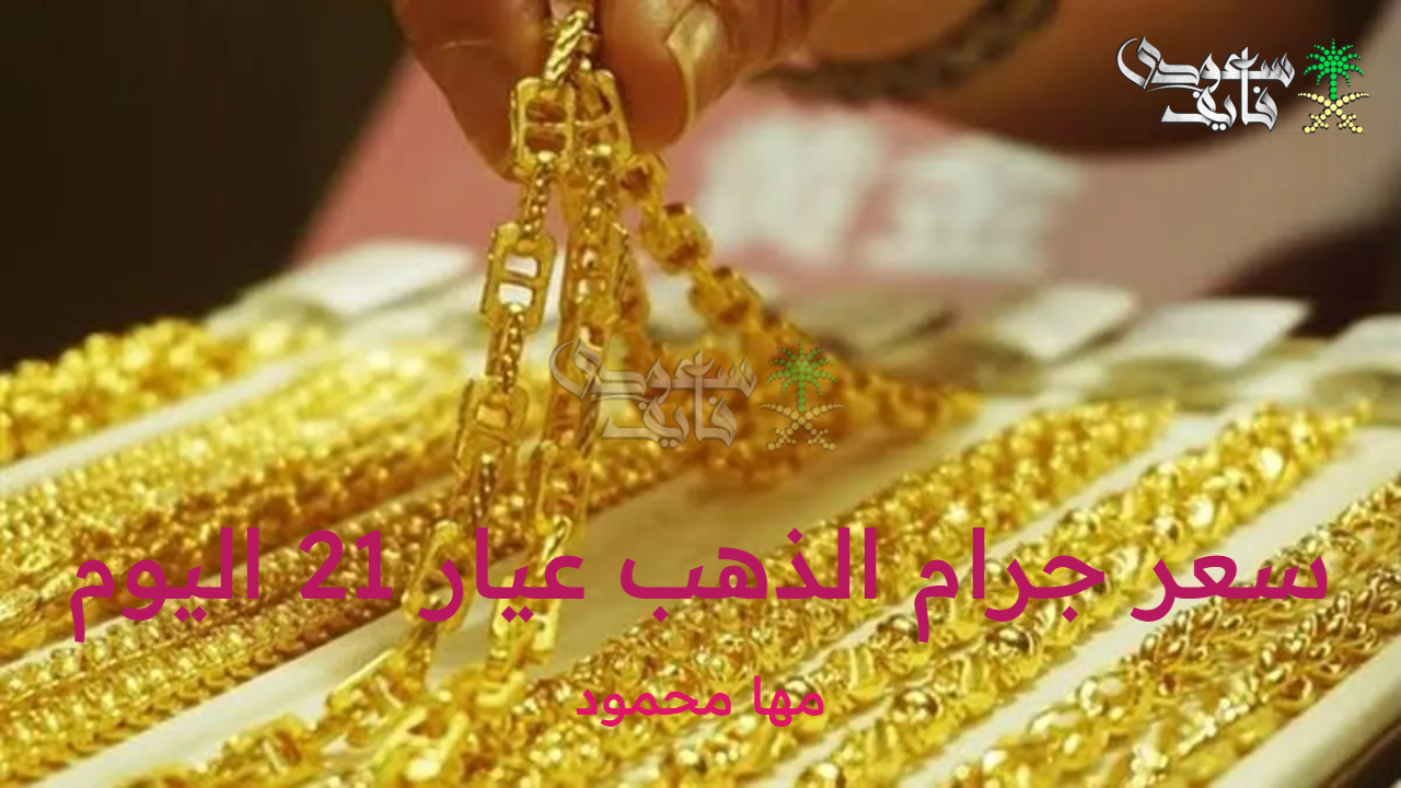 سعر جرام الذهب عيار 21 اليوم الأحد 12 أكتوبر 2025 في أسواق الصاغة المصرية
