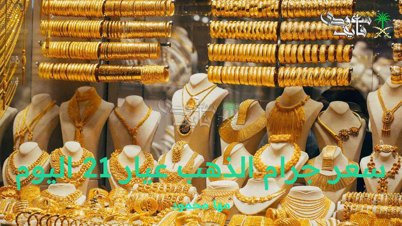 سعر جرام الذهب عيار 21 اليوم الإثنين 13 أكتوبر 2025 في محلات الصاغة المصرية