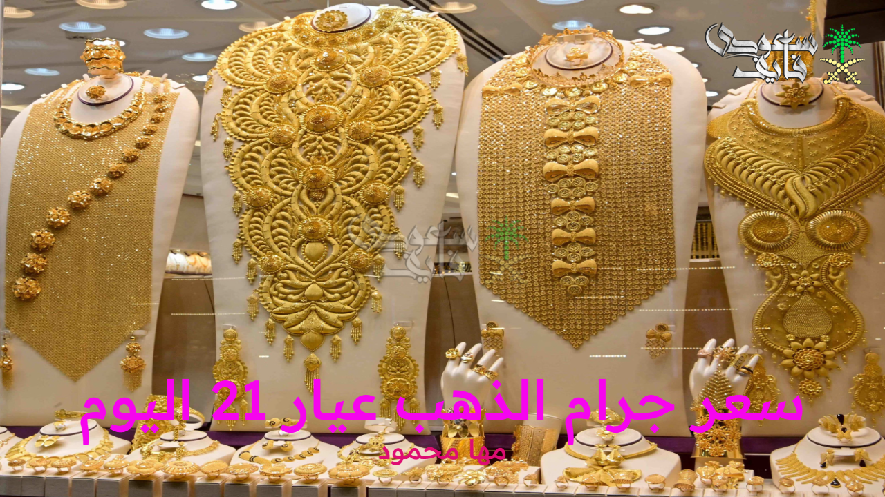 سعر جرام الذهب عيار 21 اليوم الثلاثاء 14 أكتوبر 2025 في محلات الصاغة المصرية