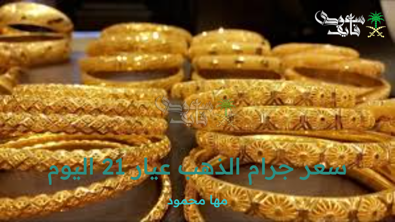 سعر جرام الذهب عيار 21 اليوم الخميس 2 أكتوبر 2025 بالأسواق المصرية