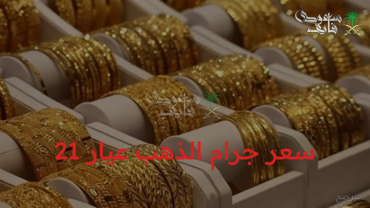 تغيير مفاجئ.. سعر جرام الذهب عيار 21 سعر الذهب اليوم الأحد 19/ 10/ 2025