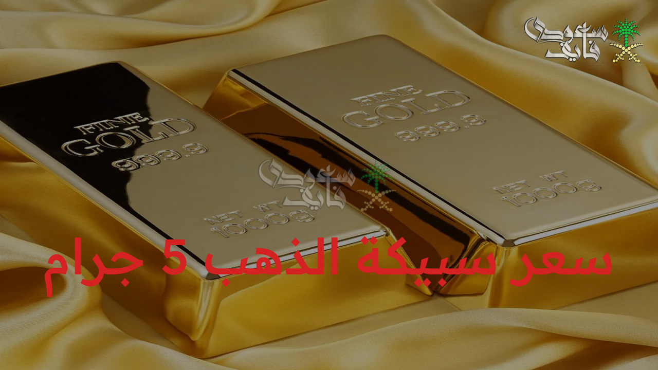 “اعرف قبل الشراء” سعر سبيكة الذهب 5 جرام اليوم وتحديثات أسعار سبائك الذهب في مصر