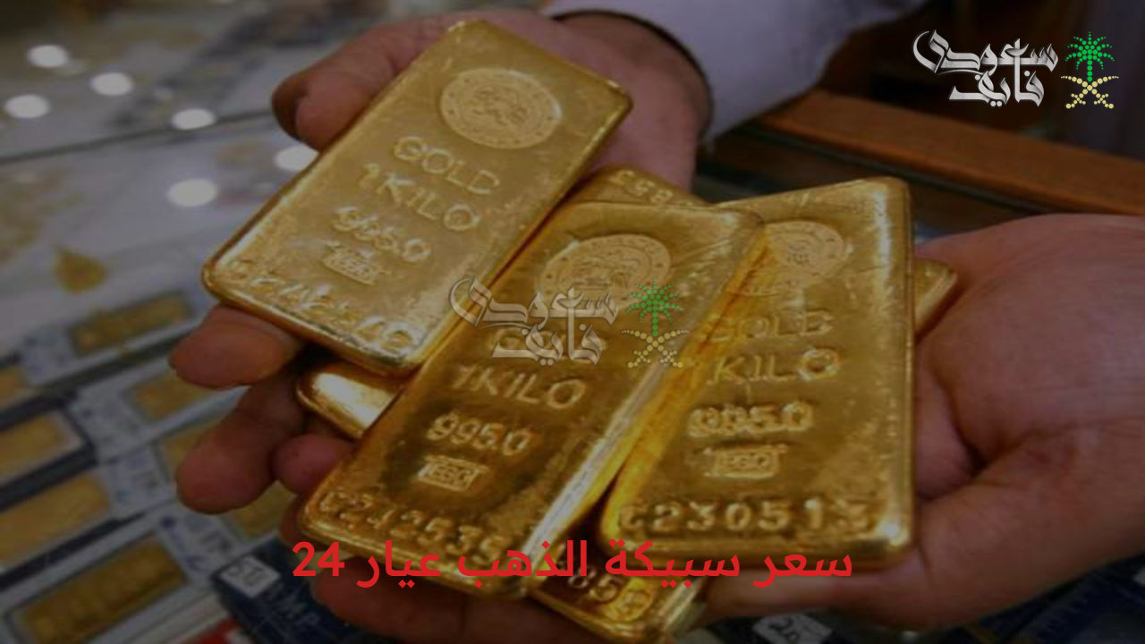 وصلت لحد فين… سعر سبيكة الذهب عيار 24 يوم الأربعاء 15/10/2025