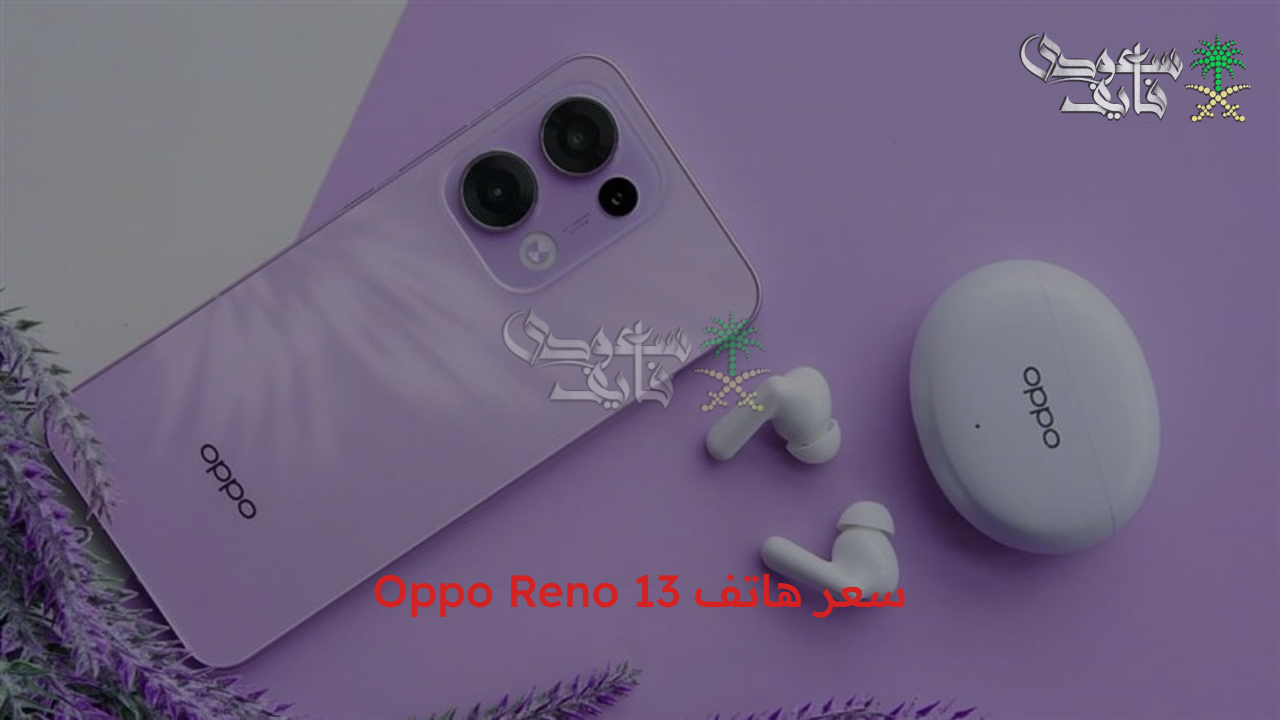 أقوى تليفون…. سعر هاتف Oppo Reno 13 وأهم المميزات والمواصفات الخاصة به
