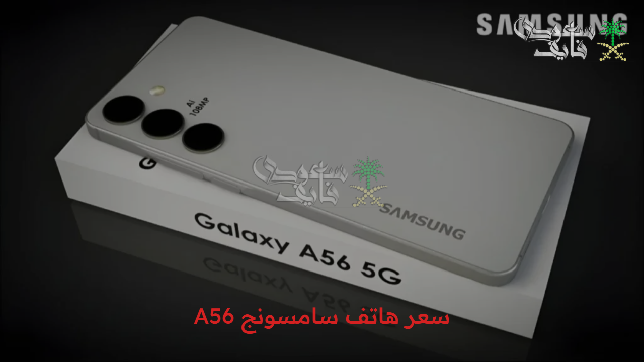 حصريا.. سعر هاتف سامسونج A56 الجديد واستعد للتجديد مع أحدث تكنولوجيا تقنية