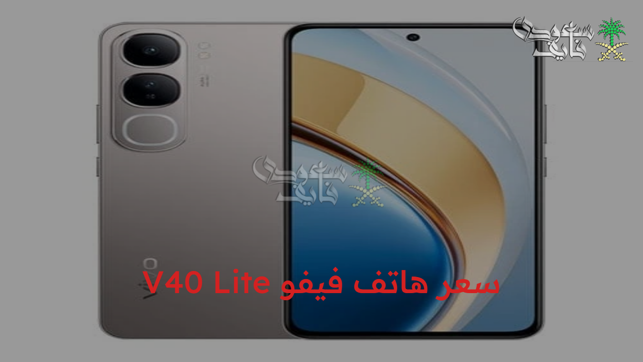 قوة وأناقة.. مواصفات وسعر هاتف فيفو V40 Lite الجديد بمزايا قوية وبطارية عملاقة للفئة المتوسطة