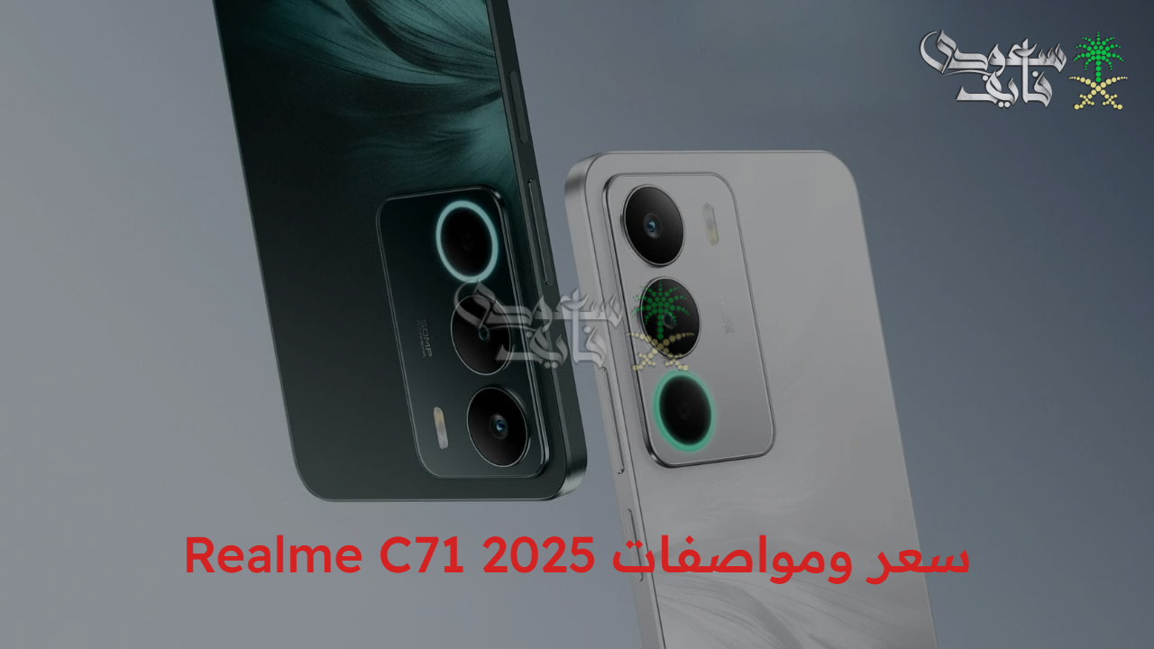 بطارية تدوم يومين.. سعر ومواصفات Realme C71 2025 مع شاشة 120 هرتز وبطارية عملاقة