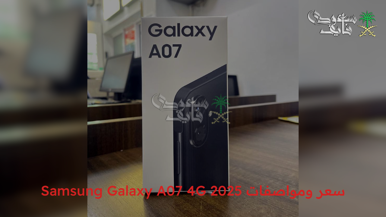 على قد الإيد.. سعر ومواصفات Samsung Galaxy A07 4G 2025 في الفئة الاقتصادية
