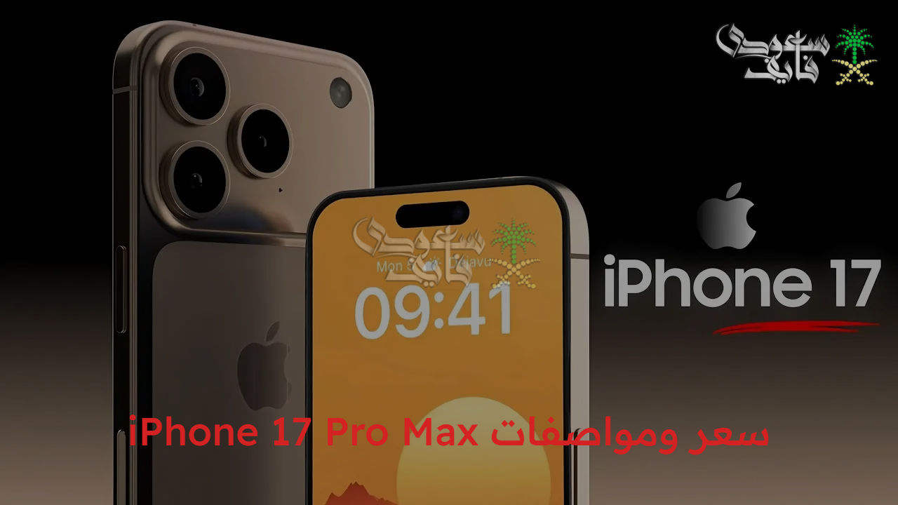 رسميا.. سعر ومواصفات iPhone 17 Pro Max تصميم متطور وأداء استثنائي ومعيار جديد للهواتف الذكية