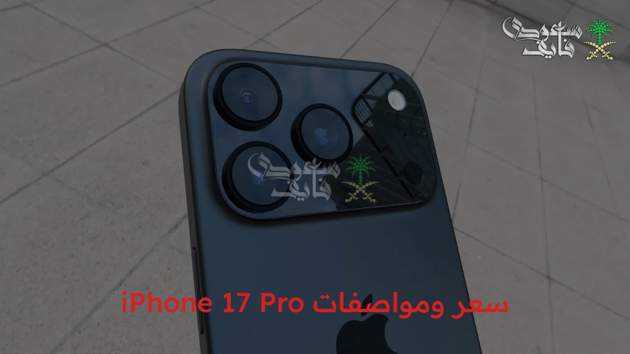 طفرة تقنية شاملة.. سعر ومواصفات iPhone 17 Pro جيل جديد من سرعة الأداء تصل لـ 30%