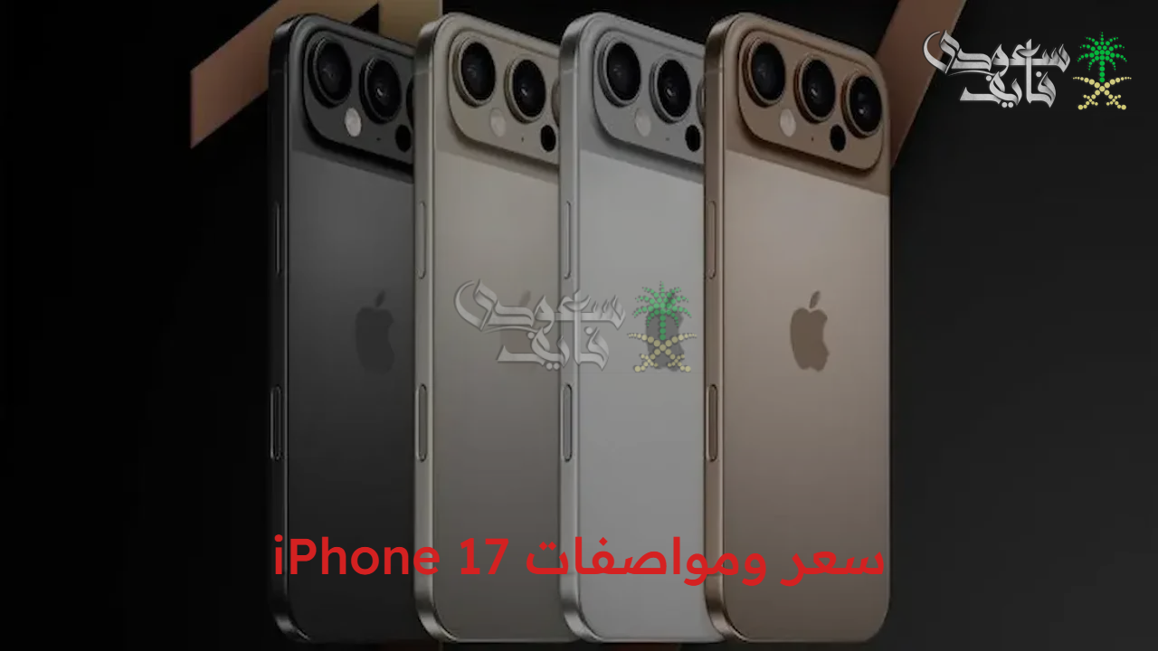 أقوى هاتف على الإطلاق… سعر ومواصفات iPhone 17
